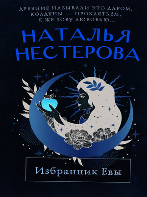 cover image of Избранник Евы